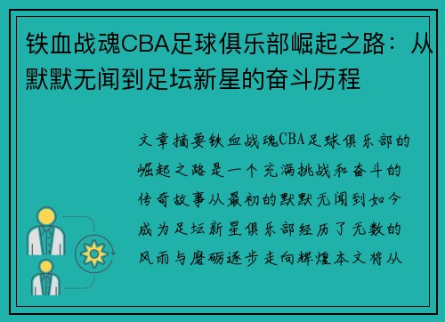 铁血战魂CBA足球俱乐部崛起之路：从默默无闻到足坛新星的奋斗历程