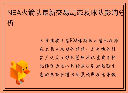 NBA火箭队最新交易动态及球队影响分析